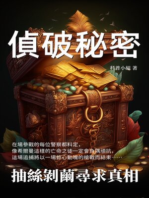 cover image of 偵破秘密